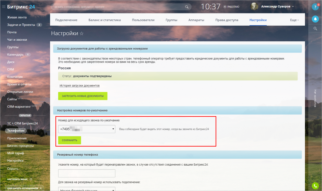 Изменение номера телефонии в Битрикс24 Изменение номера телефонии в Битрикс24