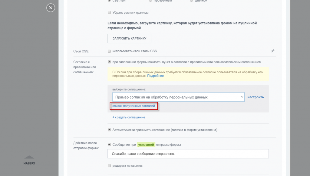 Список в CRM-формах Список полученных согласий в CRM-формах.png